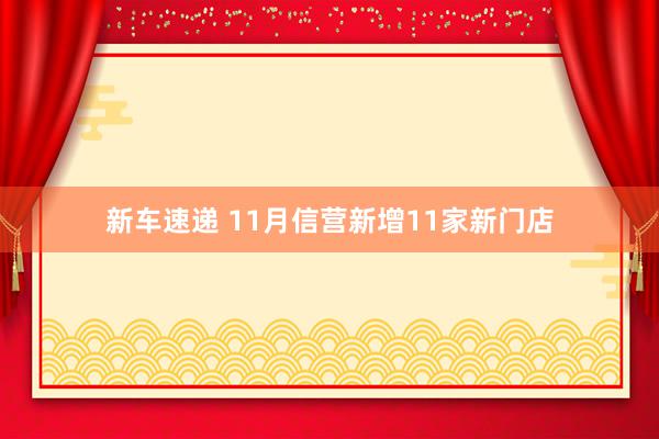 新车速递 11月信营新增11家新门店